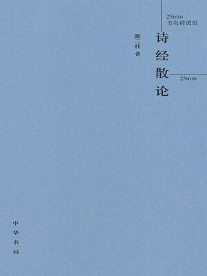cover image of 诗经散论(精)